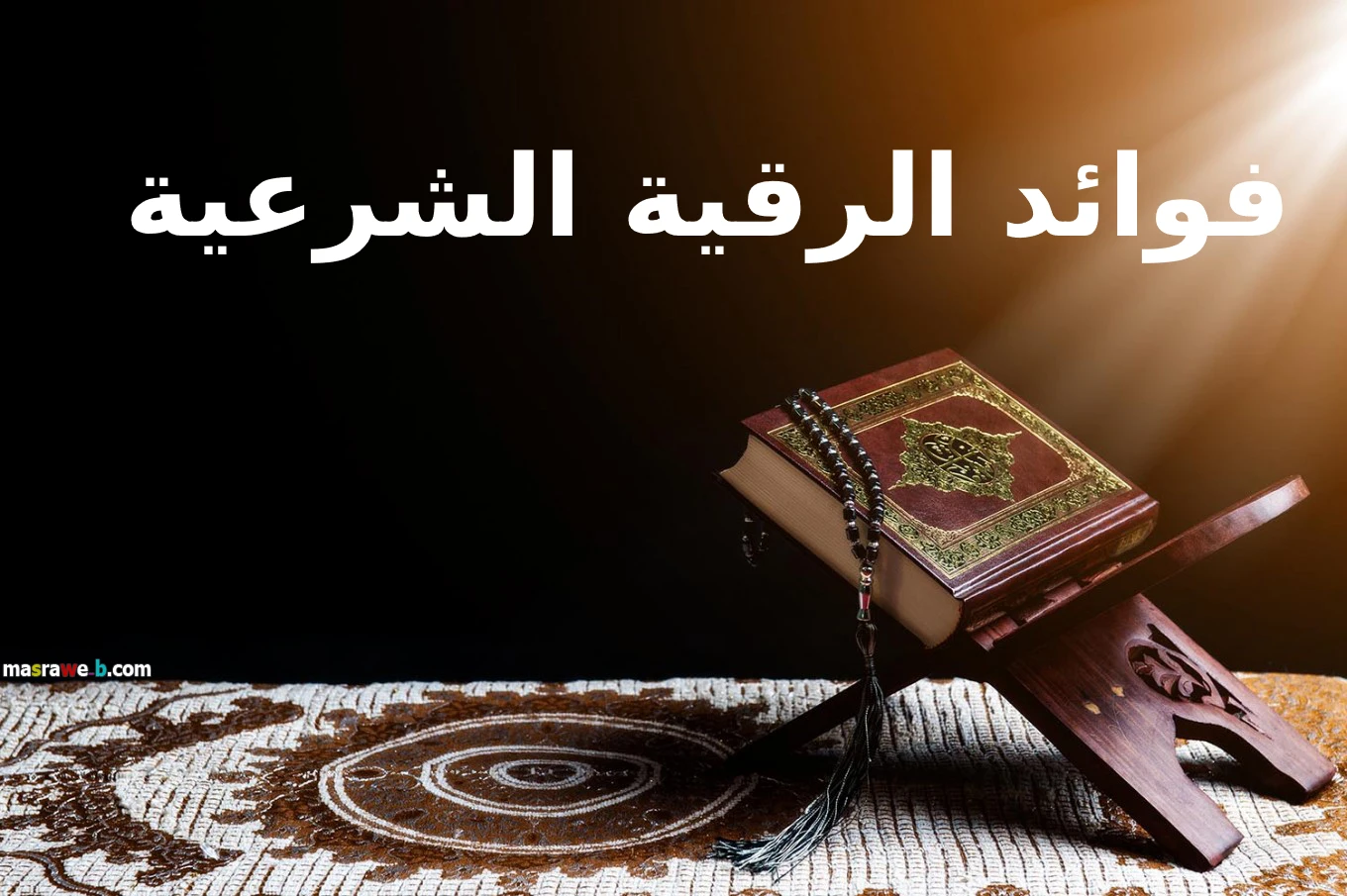 فوائد الرقية الشرعية