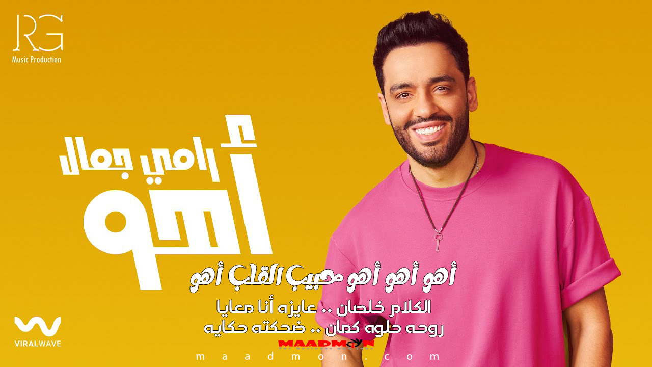 كلمات أغنية أهو أهو حبيب القلب أهو رامي جمال 2024