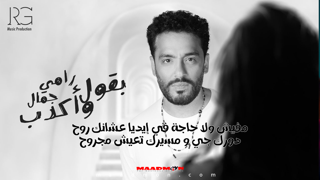 كلمات أغنية بقول واكدب رامي جمال 2024