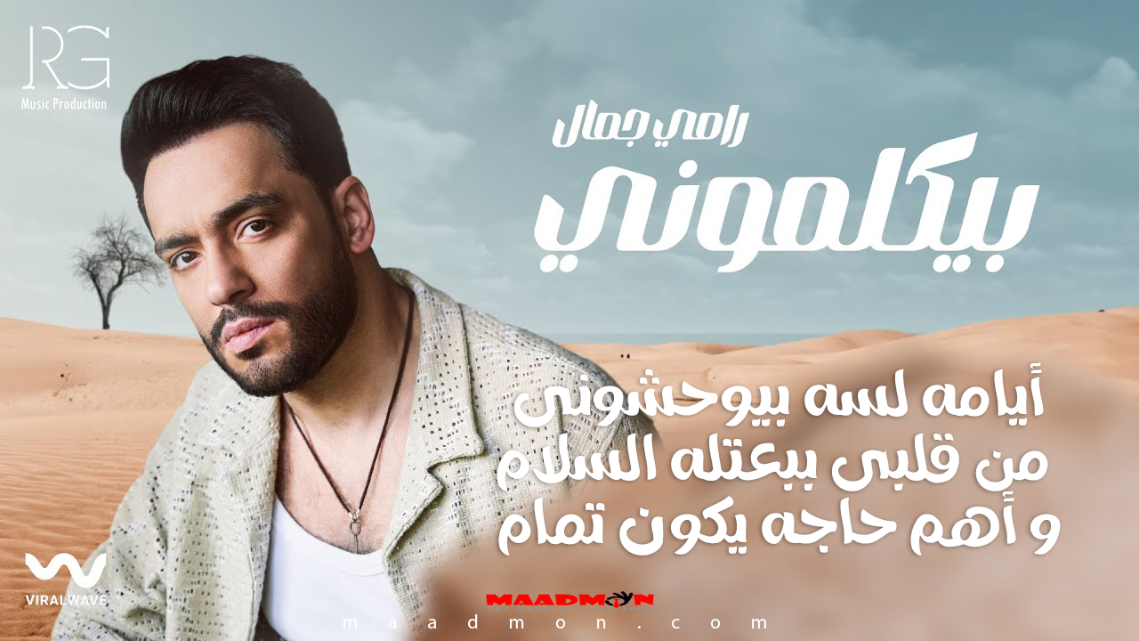 كلمات أغنية بيكلموني 2024 رامي جمال