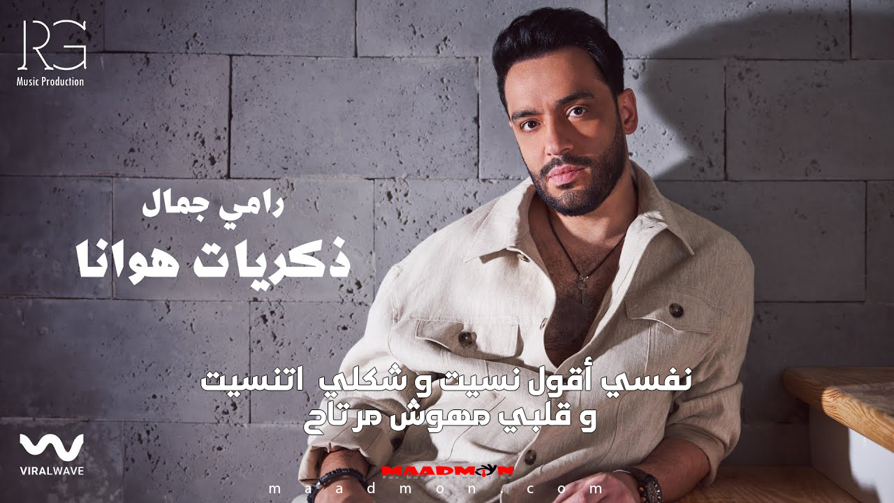 كلمات أغنية ذكريات هوانا نفسي اقول نسيت وشكلي اتنسيت وقلبي مهوش مرتاح