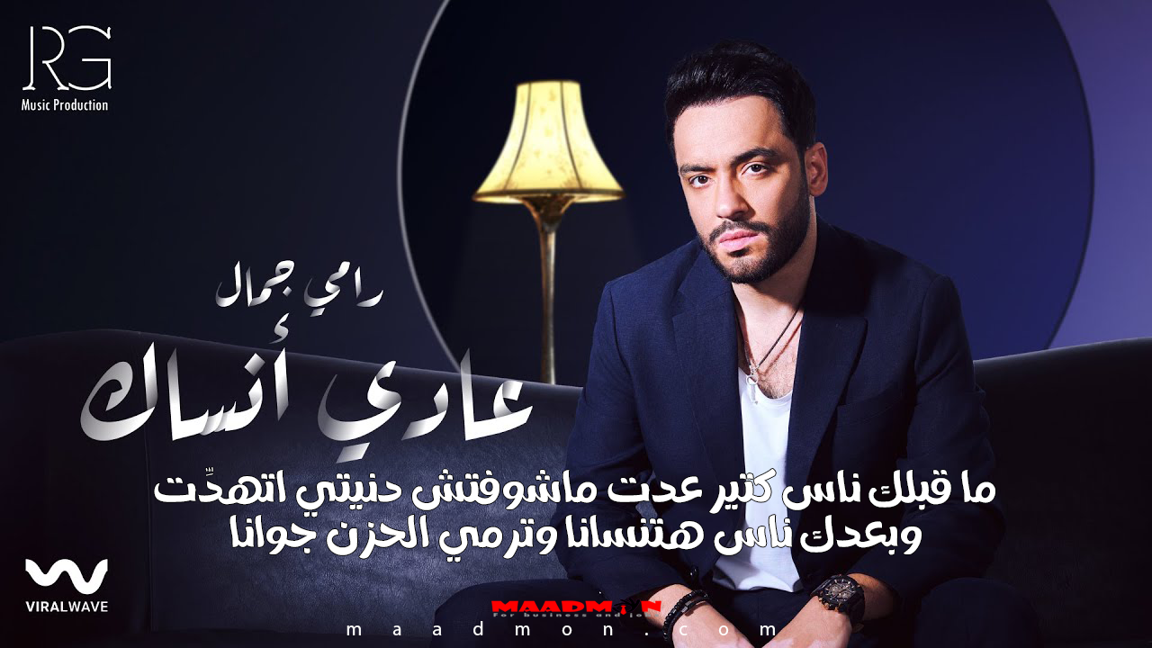 كلمات أغنية رامي جمال عادي أنساك 2024