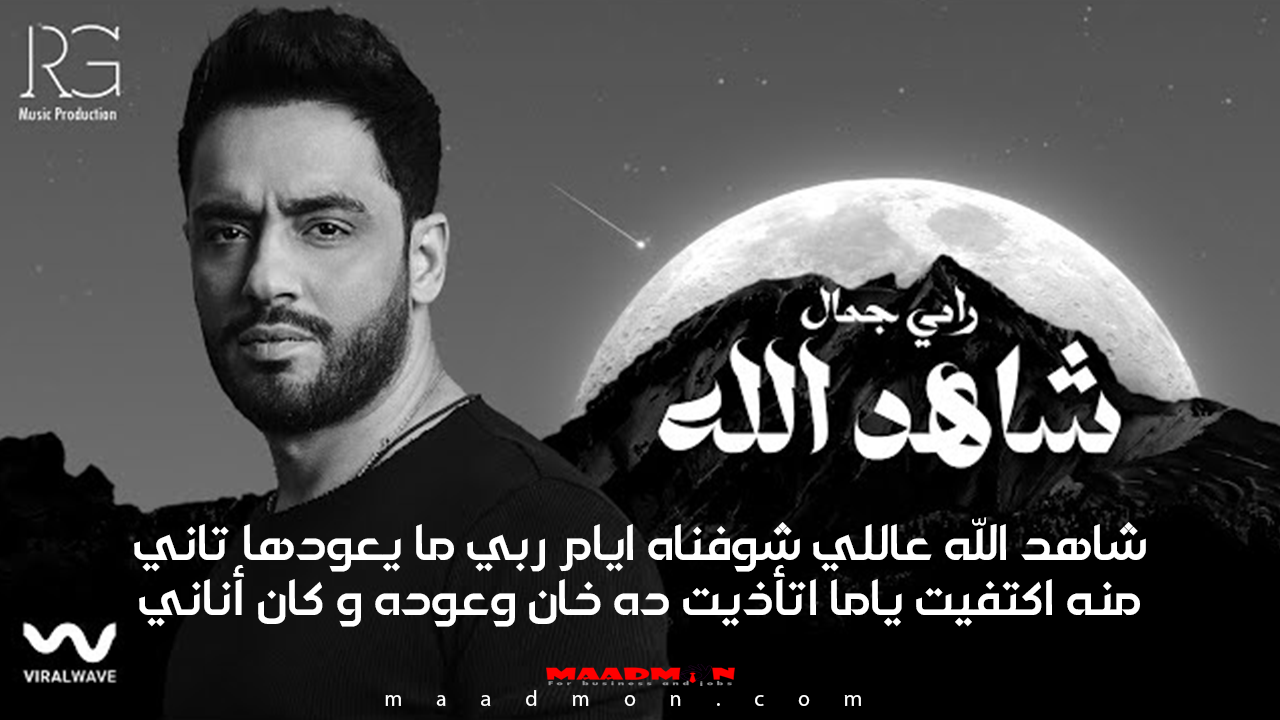 كلمات أغنية شاهد الله على اللي شوفناه ايام ربي ما يعودها تاني