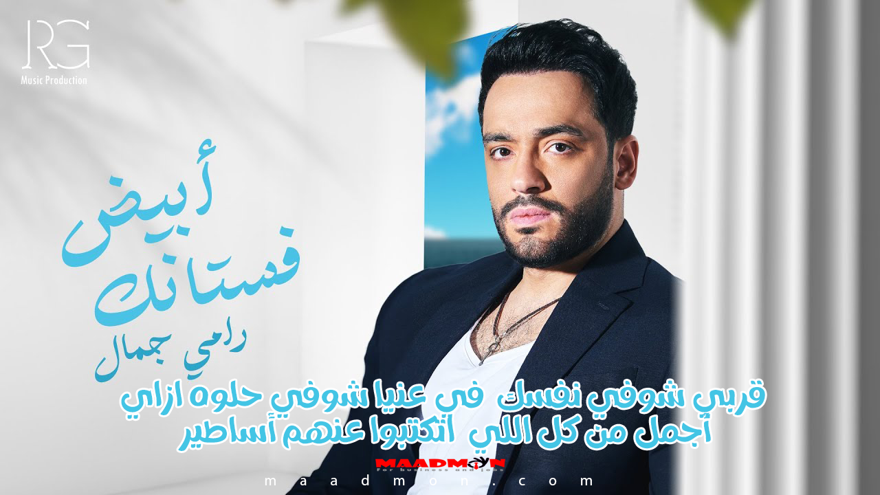 كلمات أغنية فستانك أبيض رامي جمال