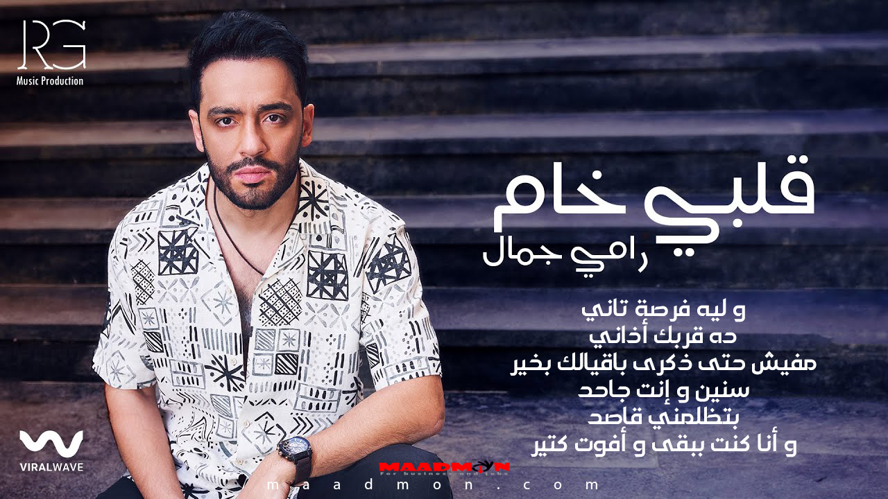 كلمات أغنية قلبي خام رامي جمال 2024