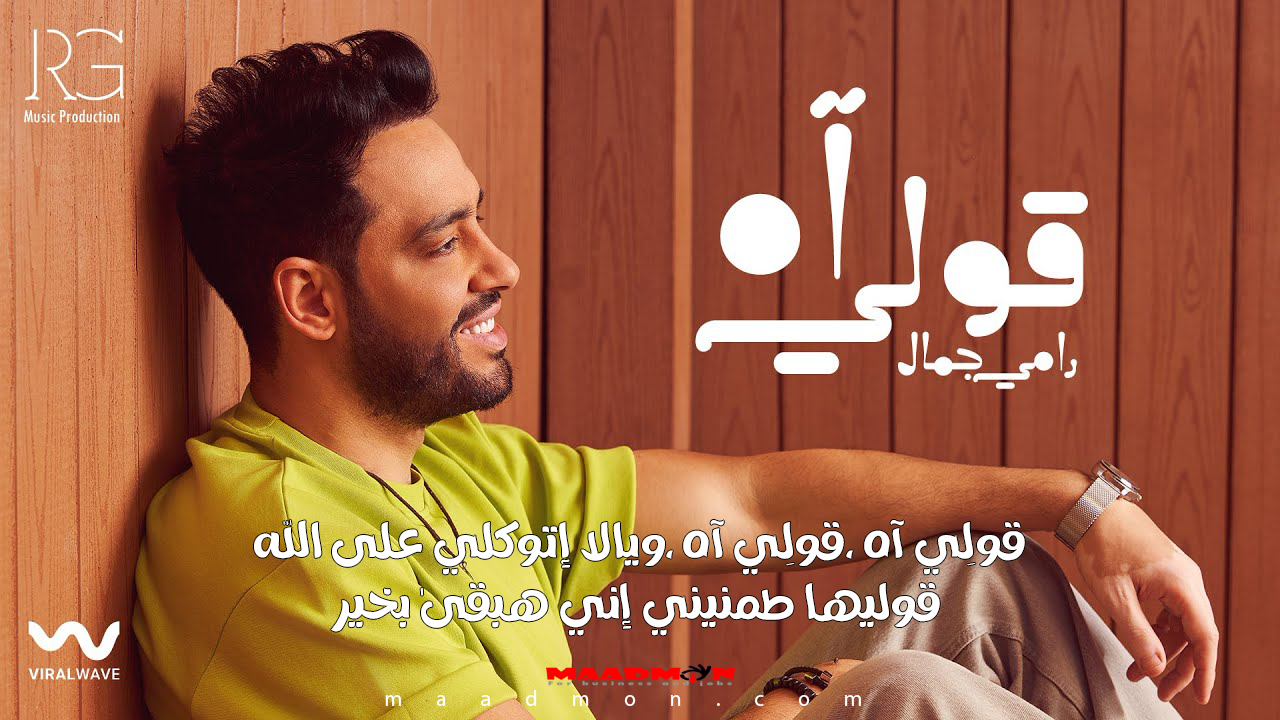 كلمات أغنية قولي آة ويلا اتوكلي على الله