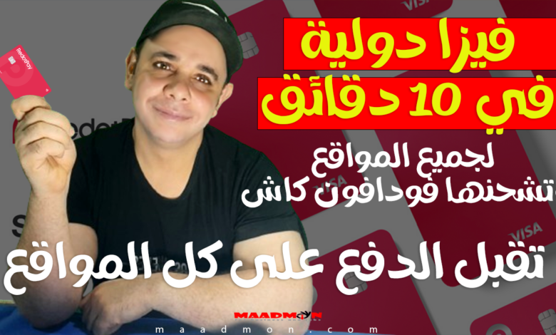 احصل على فيزا دولية في 10 دقائق وتشحنها فودافون كاش