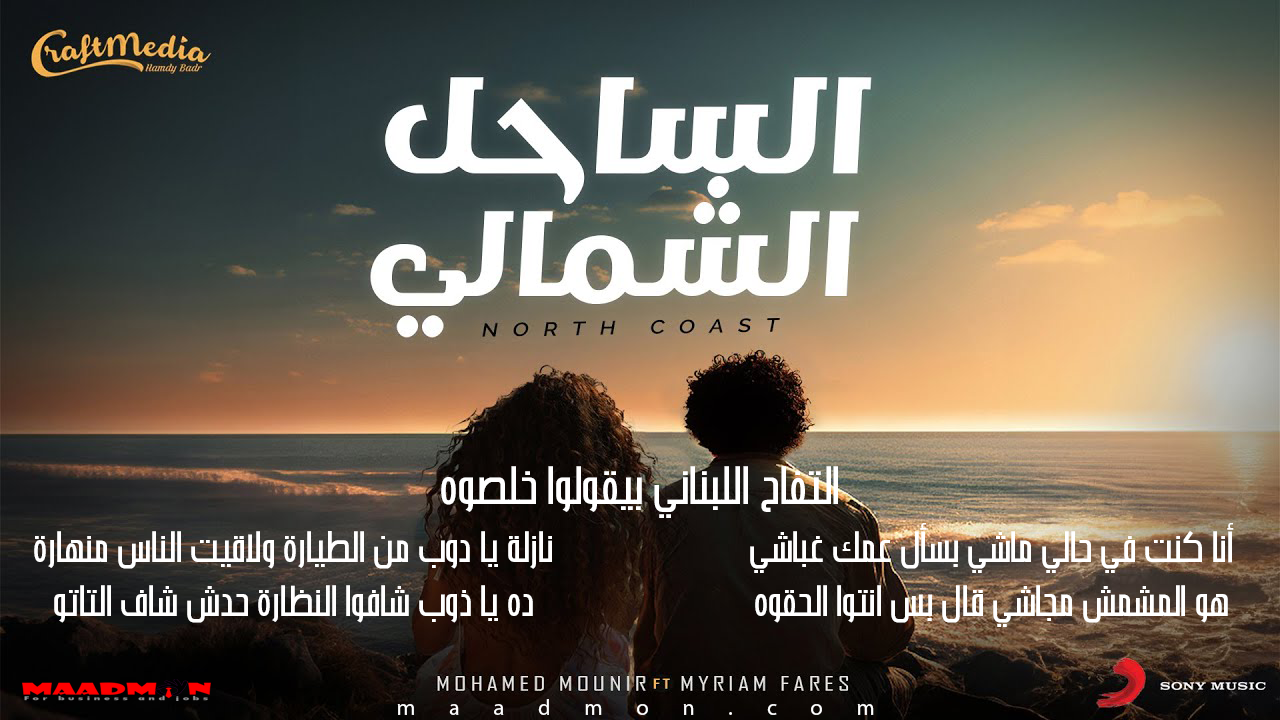 اغنية الساحل الشمالي