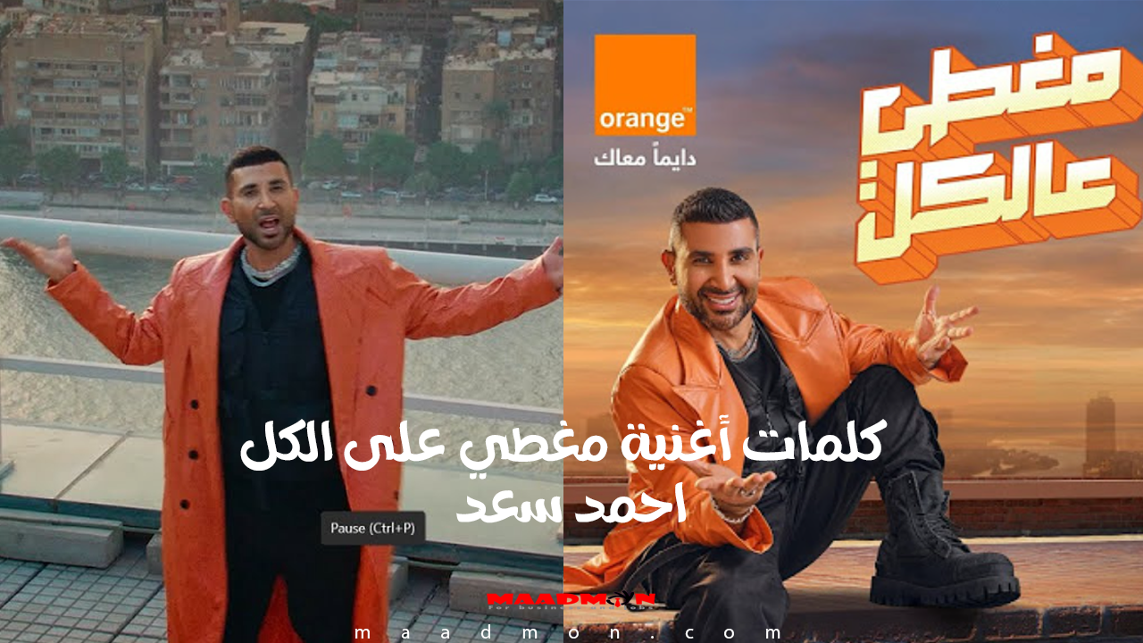 كلمات أغنية مغطي على الكل - احمد سعد