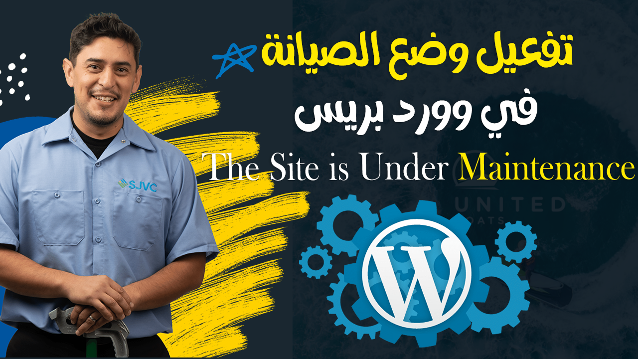 تفعيل وضع الصيانة في وورد بريس