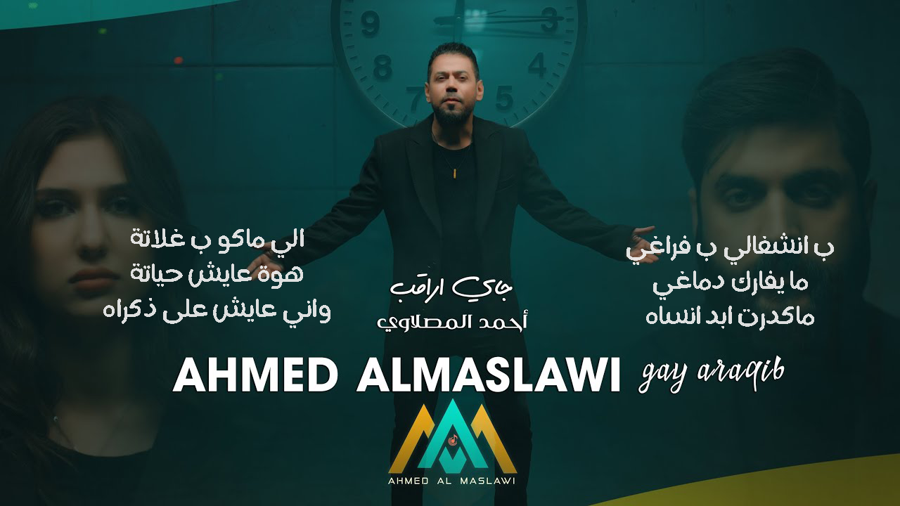 جاي اراقب من بعيد اللي ماكو بغلاته هو عايش حياته واني عايش على ذكراه