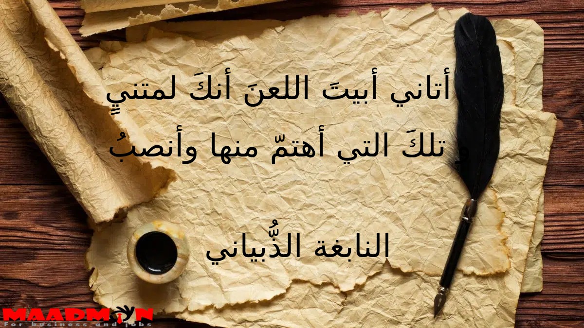 أتاني أبيت اللعن أنك لمتني