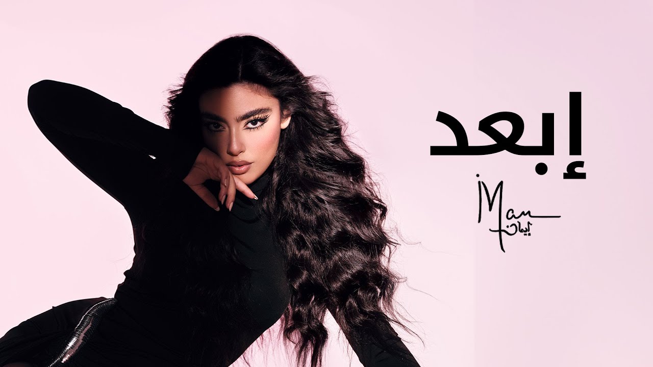 ابعد ايمان منصور