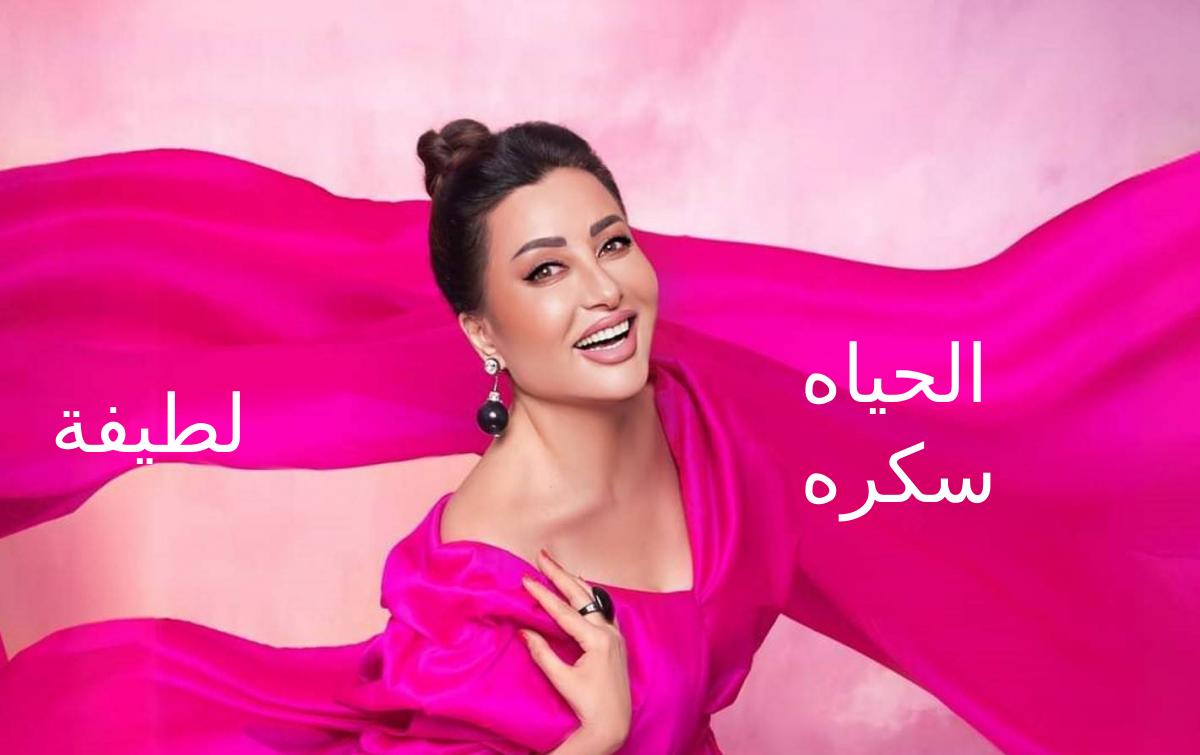 الحياه سكره