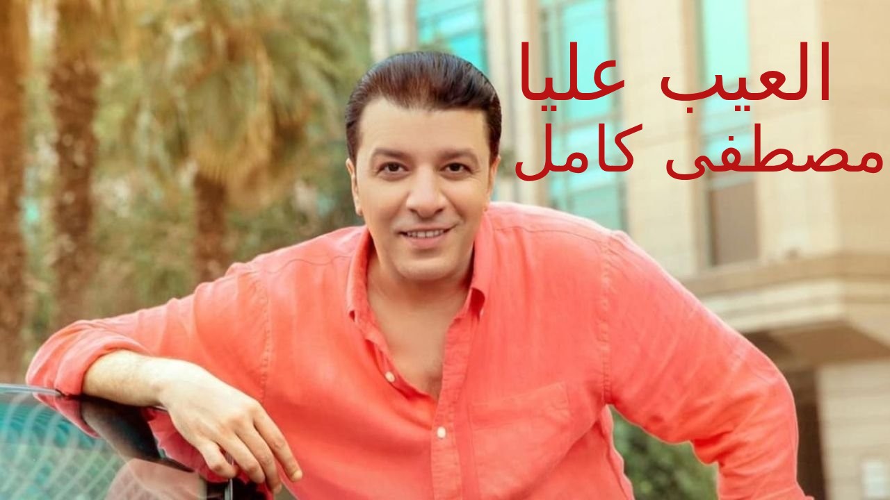 العيب عليا