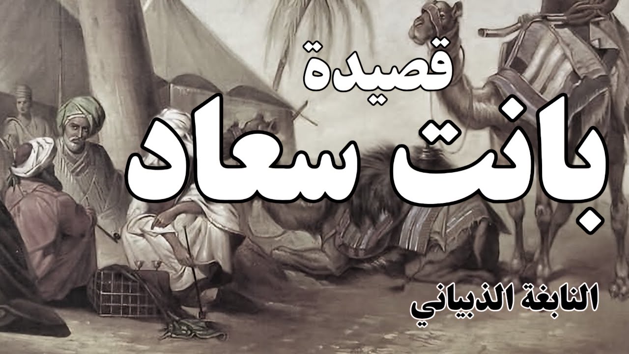 بانت سعاد وأمسى حبلها انجذما