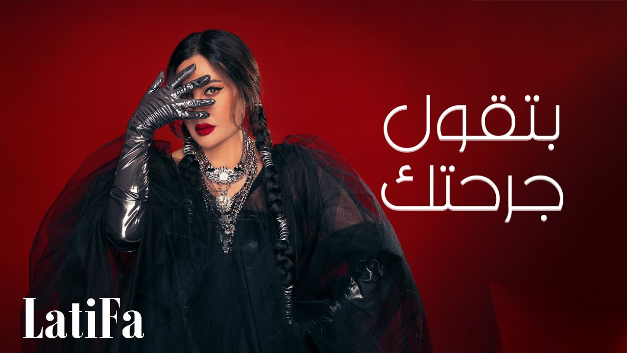 بتقول جرحتك