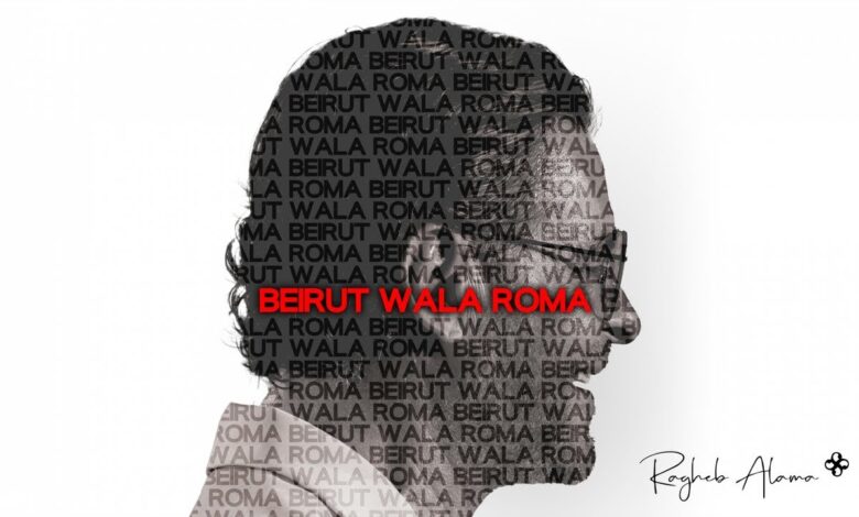 بيروت ولا روما