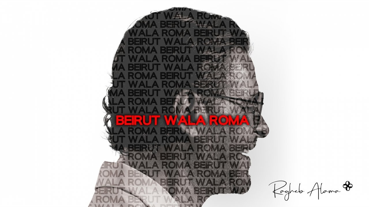 بيروت ولا روما