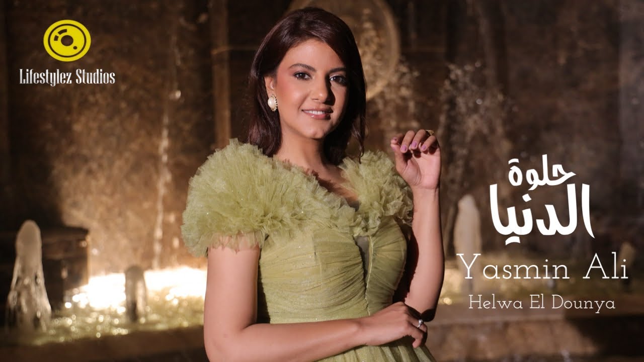 حلوة الدنيا