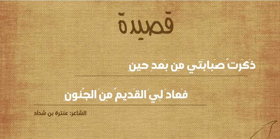 ذكرت صبابتي من بعد حين