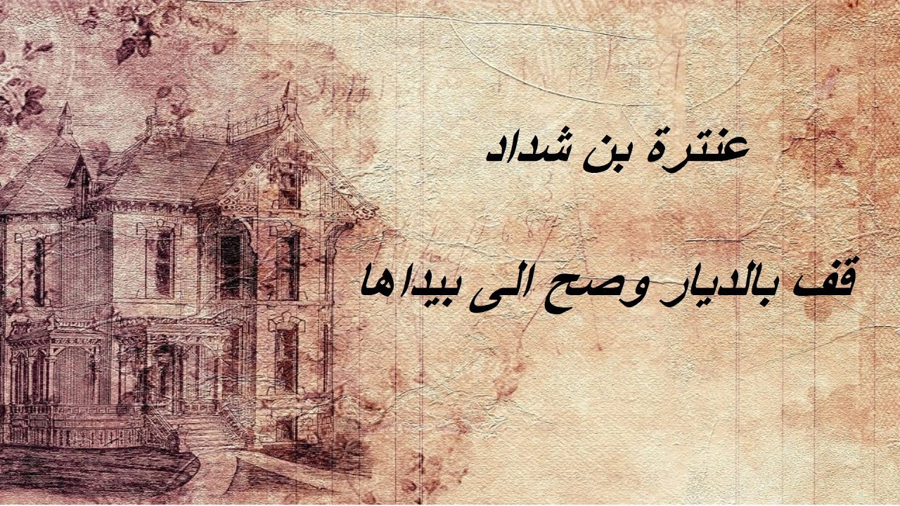 قف بالديار وصح إلى بيداها