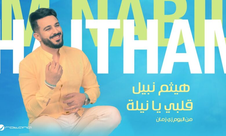 قلبي يا نيلة