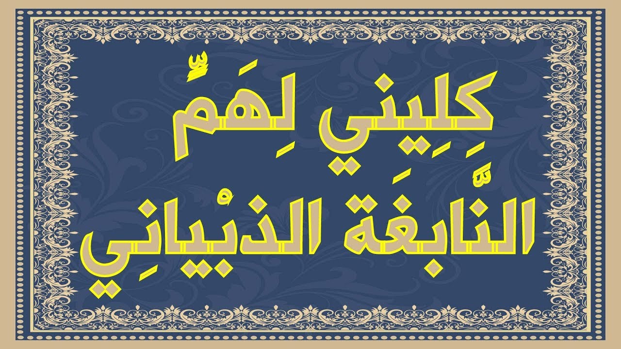 كليني لهم يا أميمة ناصب