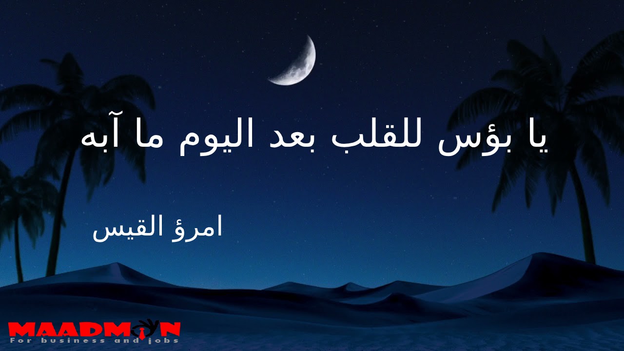 يا بؤس للقلب بعد اليوم ما آبه