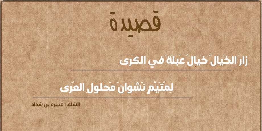 زار الخيال خيال عبلة في الكرى