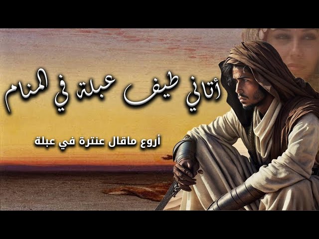 أتاني طيف عبلة في المنام