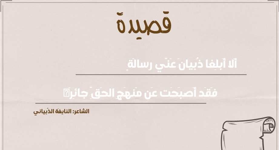 ألا أبلغا ذبيان عني رسالة