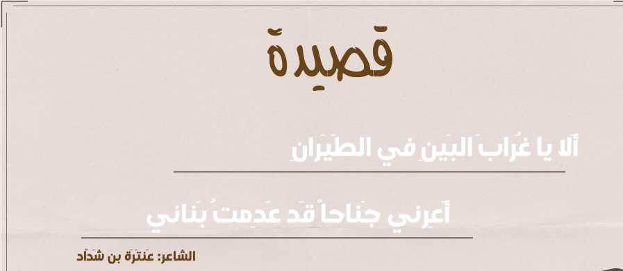 ألا يا غراب البين في الطيران