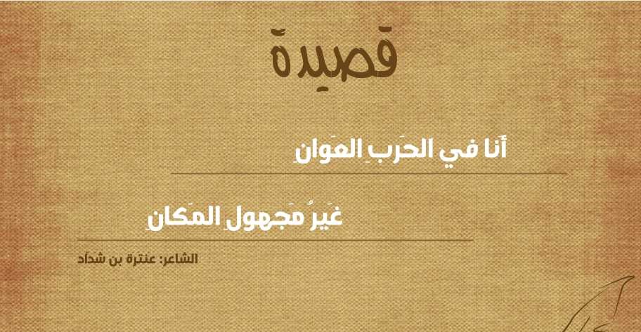 أنا في الحرب العوان