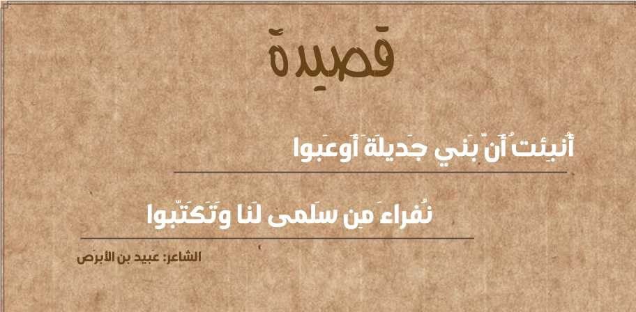 أنبئت أن بني جديلة أوعبوا