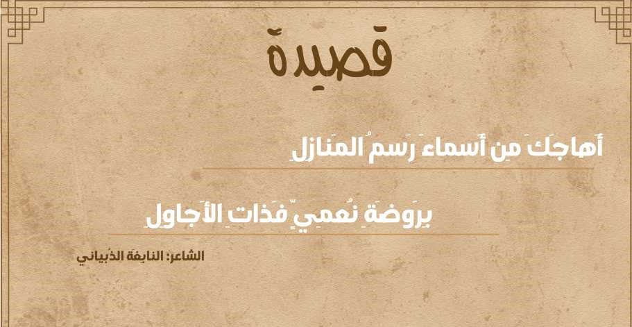 أهاجك من أسماء رسم المنازل