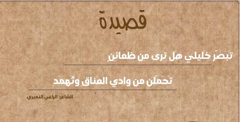 تبصر خليلي هل ترى من ظعائن