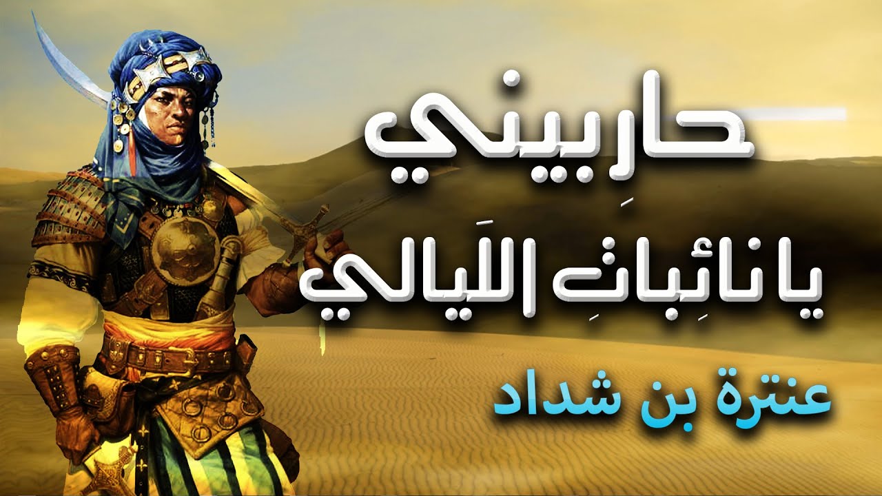 حاربيني يا نائبات الليالي