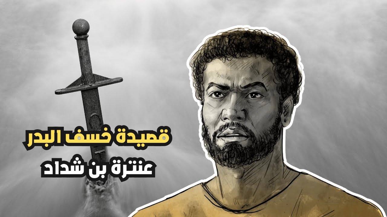 خُسِف البدْرُ حين كان تماماً