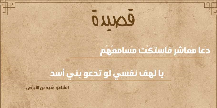 دعا معاشر فاستكت مسامعهم