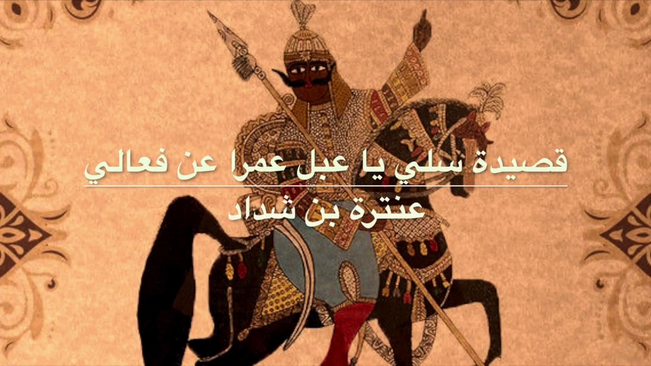 سلي يا عبل عمرا عن فعالي