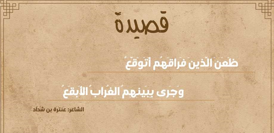 ظعن الذين فراقهم أتوقع