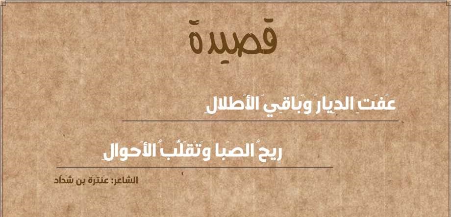 عفت الديار وباقي الأطلال