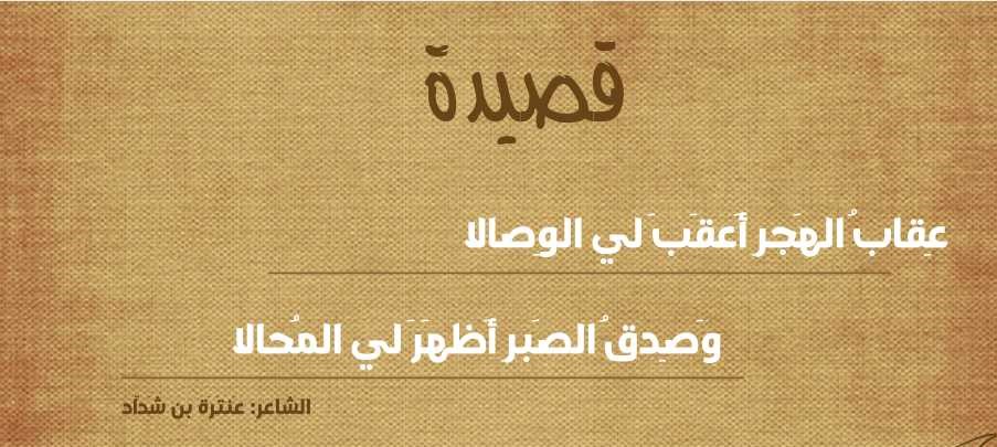 عقاب الهجر أعقب لي الوصالا