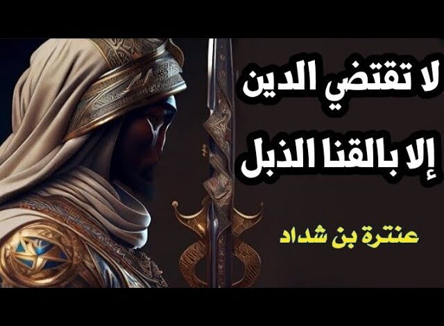 لا تقتضي الدين إلا بالقنا الذبل