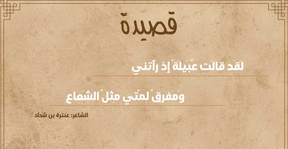 لقد قالت عبيلة إذ رأتني