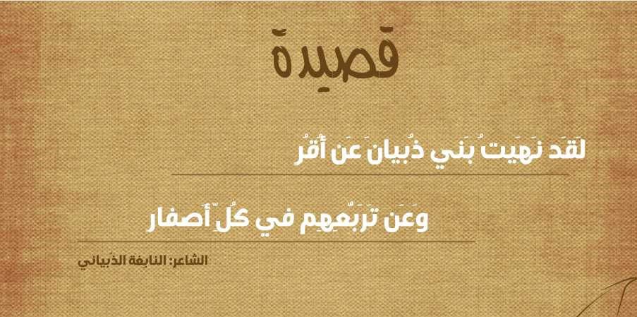 لقد نهيت بني ذبيان عن أقر