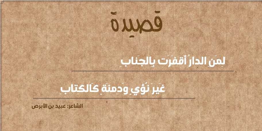 لمن الدار أقفرت بالجناب