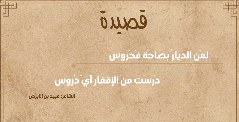 لمن الديار بصاحة فحروس