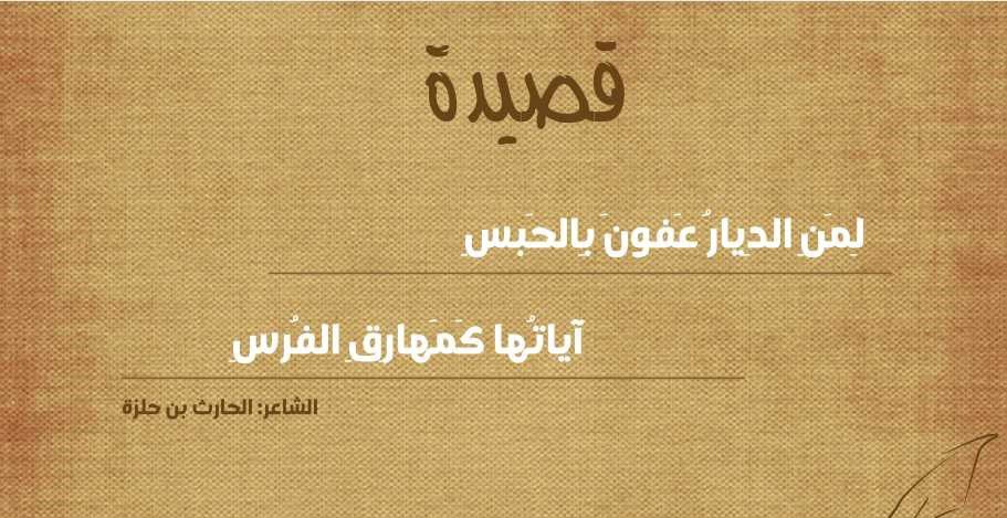 لمن الديار عفون بالحبس